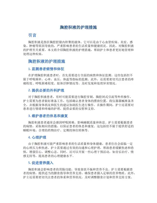胸腔积液的护理措施