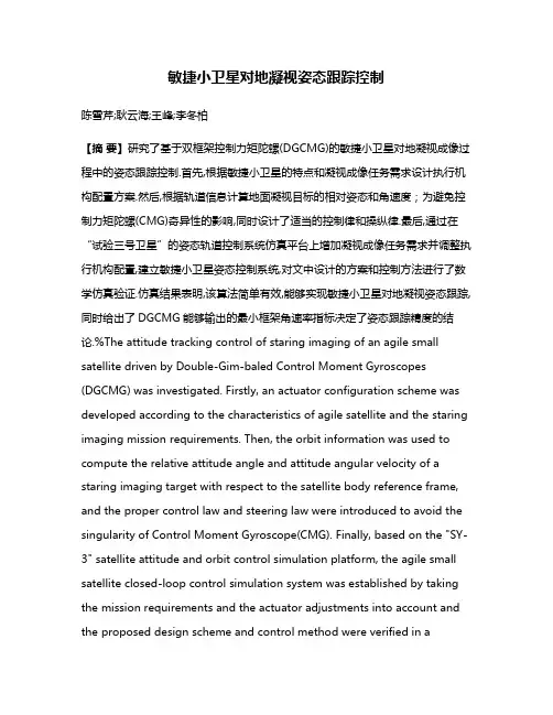 敏捷小卫星对地凝视姿态跟踪控制