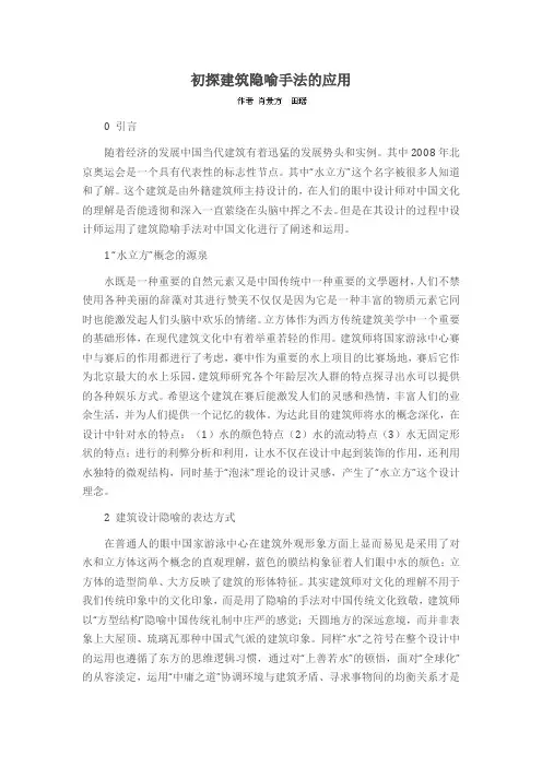 初探建筑隐喻手法的应用