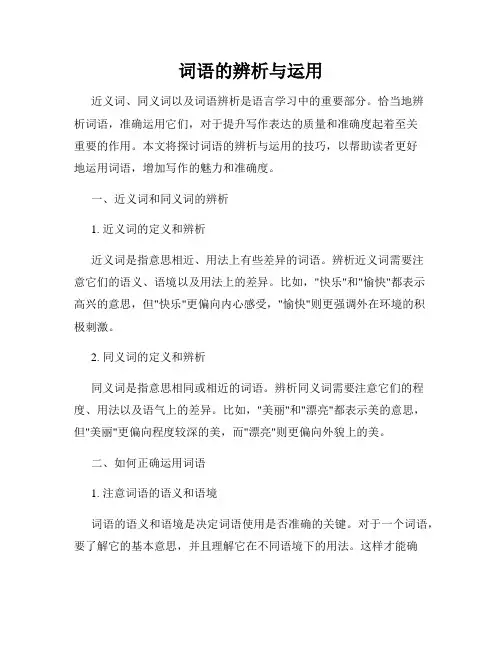 词语的辨析与运用