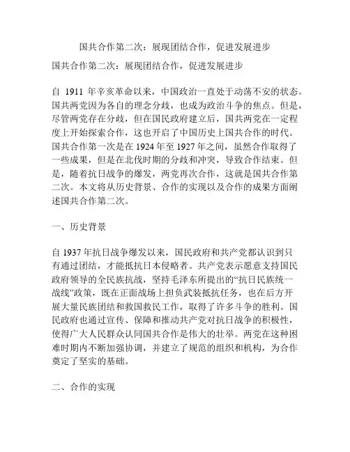 国共合作第二次：展现团结合作,促进发展进步