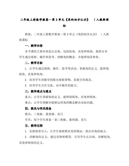 二年级上册数学教案-第3单元《角的初步认识》｜人教新课标