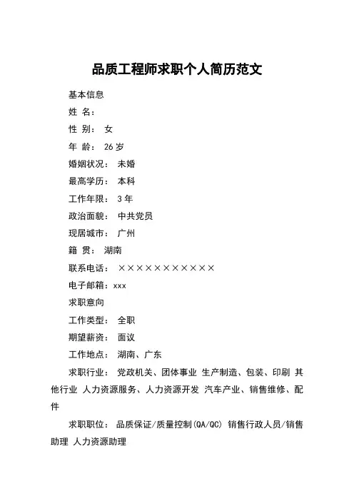 品质工程师求职个人简历范文_1