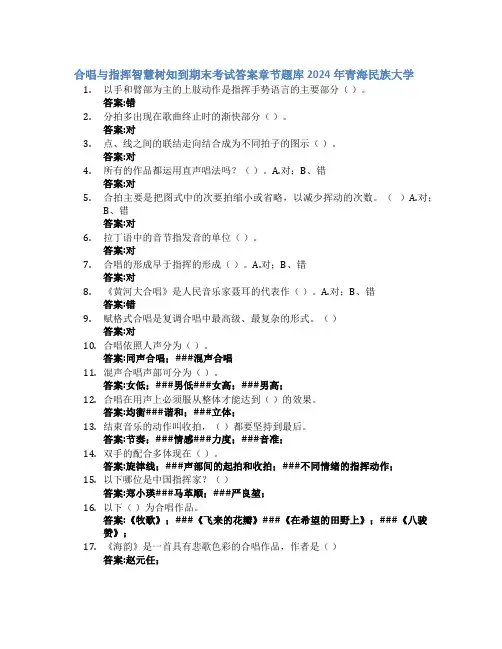 合唱与指挥智慧树知到期末考试章节课后题库2024年青海民族大学
