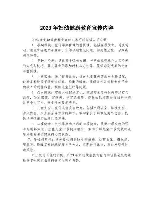 2023年妇幼健康教育宣传内容