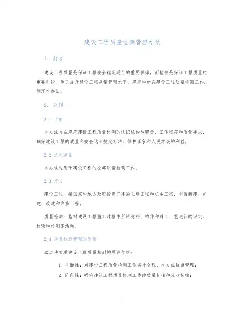 建设工程质量检测管理办法