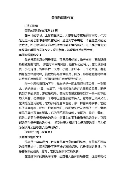 美丽的深圳作文