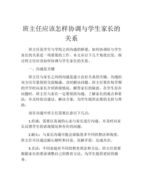 班主任应该怎样协调与学生家长的关系