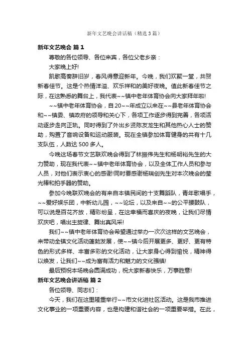 新年文艺晚会讲话稿（精选3篇）