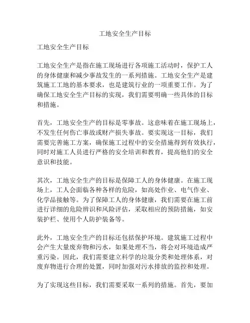 工地安全生产目标