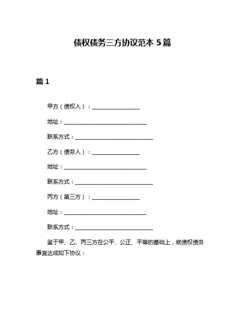 债权债务三方协议范本5篇