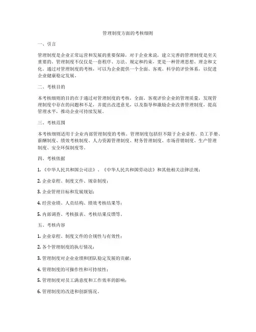 管理制度方面的考核细则