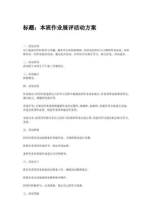 本班作业展评活动方案