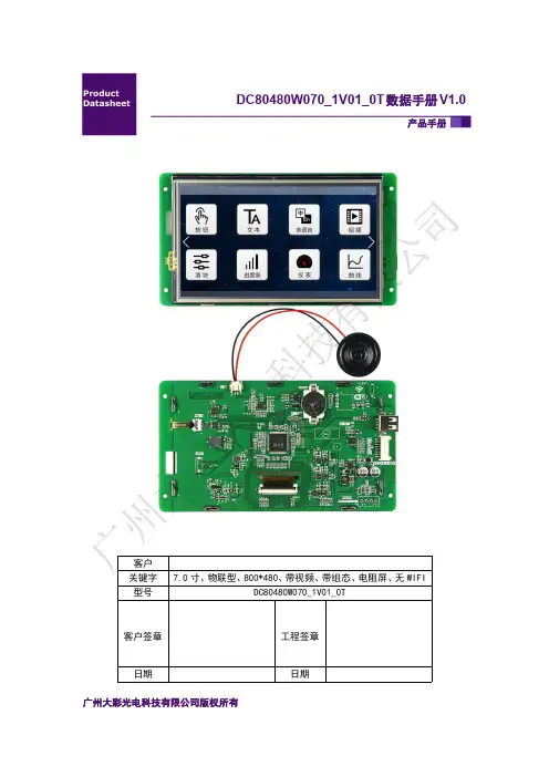 大彩串口屏物联型7.0寸DC80480W070_1V01_0T产品手册