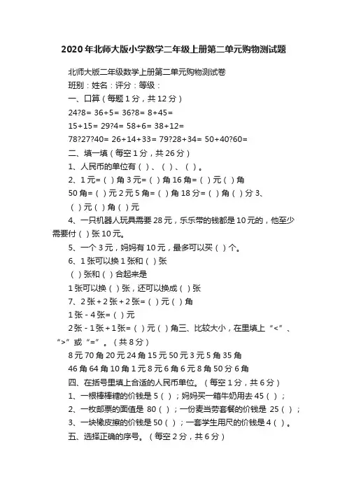 2020年北师大版小学数学二年级上册第二单元购物测试题