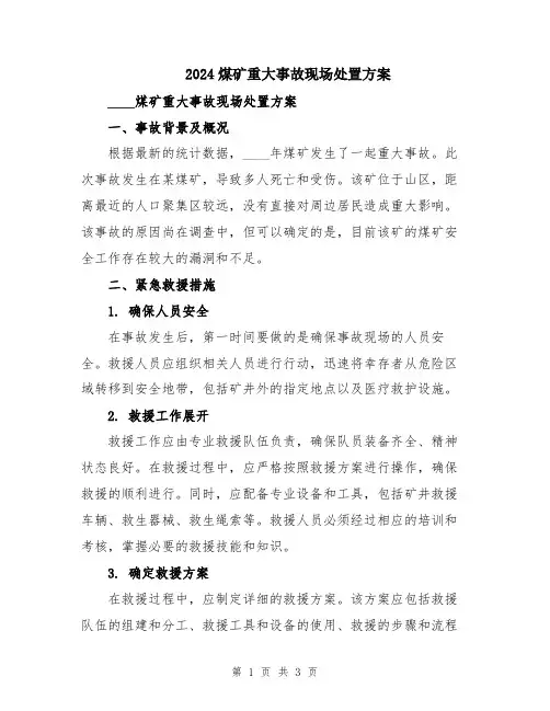 2024煤矿重大事故现场处置方案