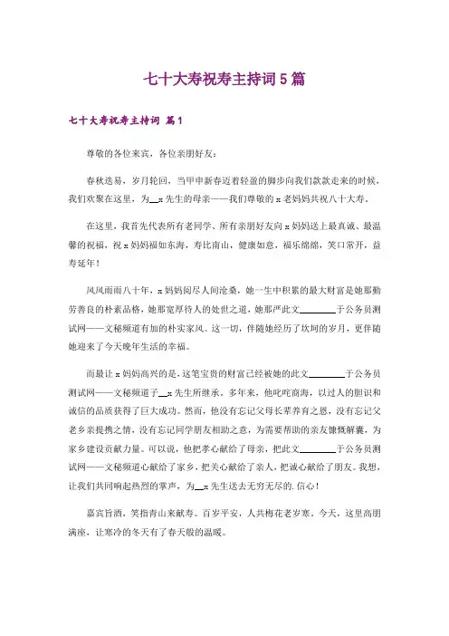七十大寿祝寿主持词5篇