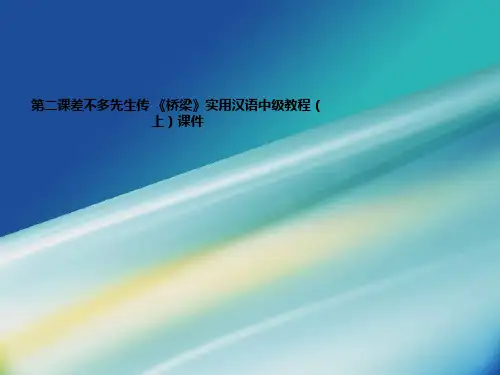 第二课差不多先生传 《桥梁》实用汉语中级教程(上)课件