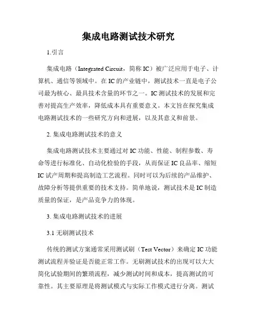 集成电路测试技术研究