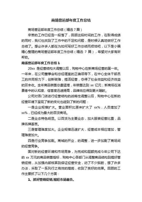 商场营运部年度工作总结（精选7篇）