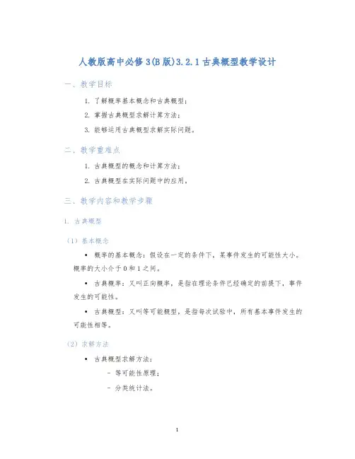 人教版高中必修3(B版)3.2.1古典概型教学设计