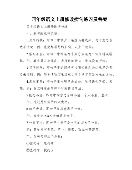 四年级语文上册修改病句练习及答案