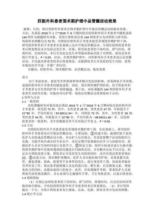 肝胆外科患者围术期护理中品管圈活动效果