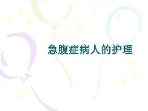 急腹症病人的_护理