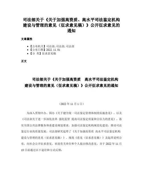 司法部关于《关于加强高资质、高水平司法鉴定机构建设与管理的意见（征求意见稿）》公开征求意见的通知