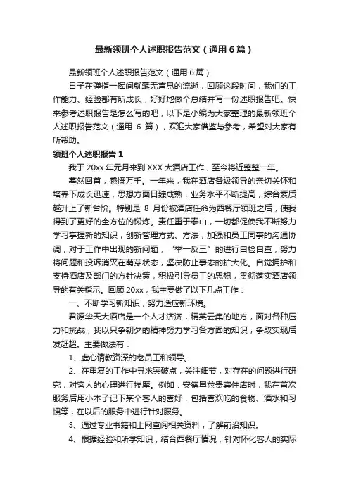 最新领班个人述职报告范文（通用6篇）