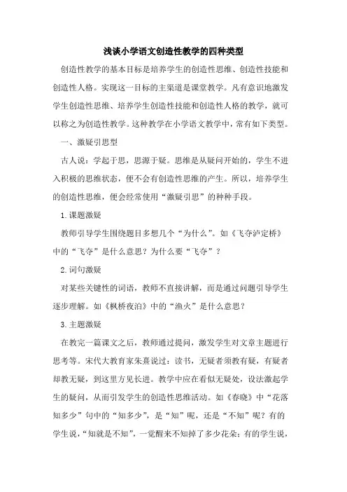 小学语文创造性教学四种类型