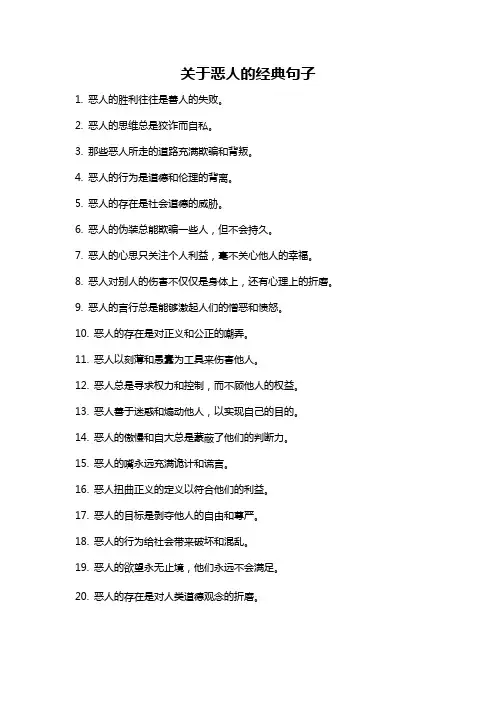 关于恶人的经典句子