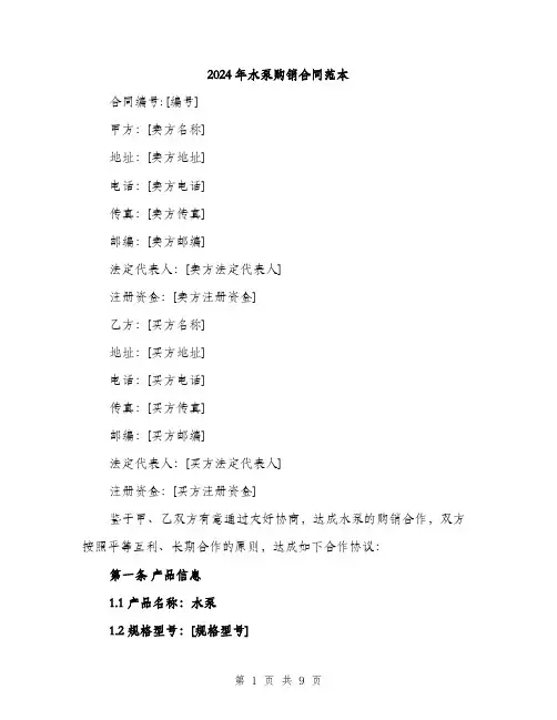 2024年水泵购销合同范本(3篇)