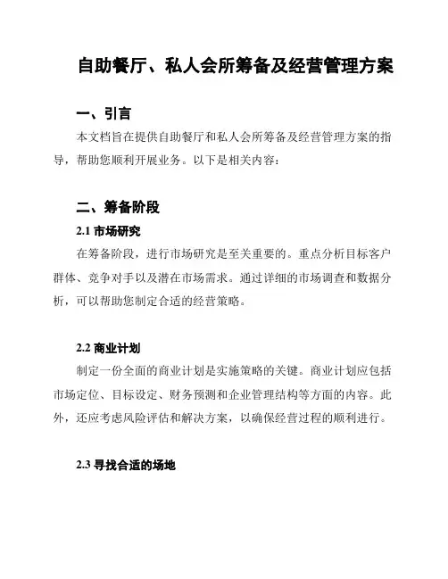 自助餐厅、私人会所筹备及经营管理方案