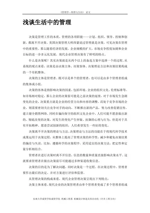 浅谈现代企业管理决策