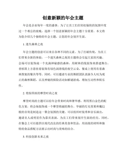 创意新颖的年会主题