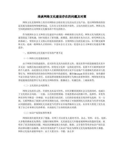 浅谈网络文化建设存在的问题及对策