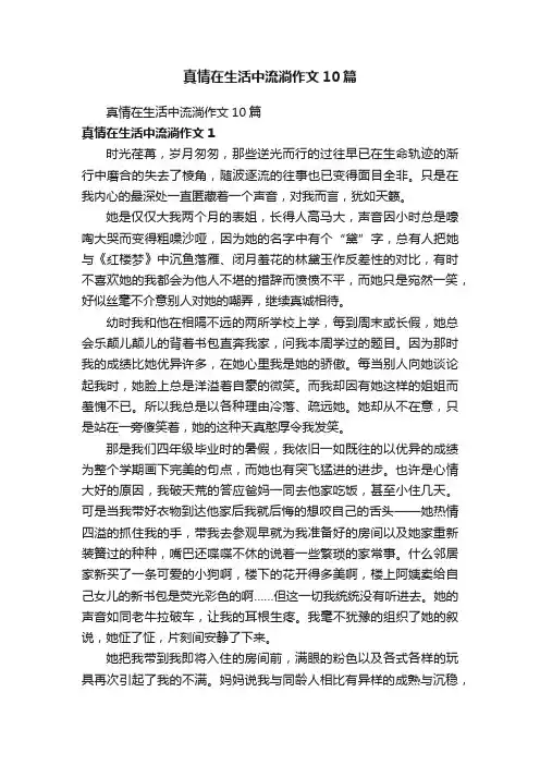 真情在生活中流淌作文10篇