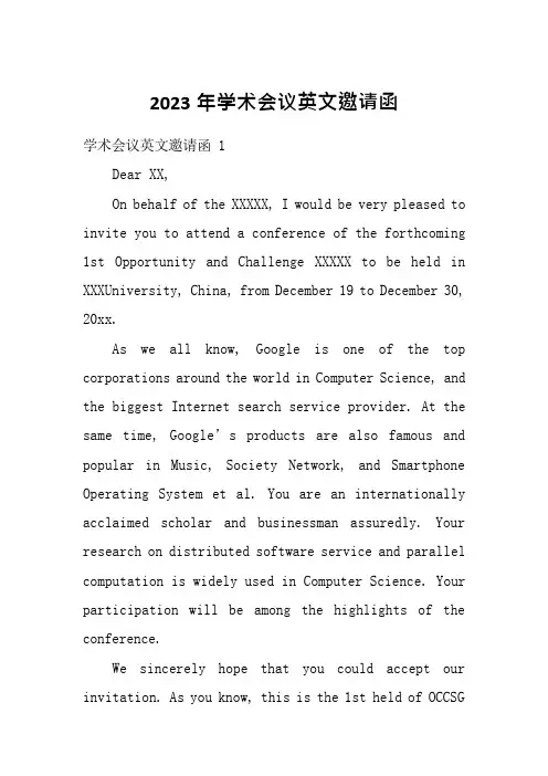2023年学术会议英文邀请函