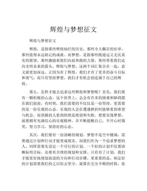 辉煌与梦想征文