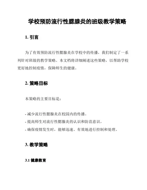 学校预防流行性腮腺炎的班级教学策略