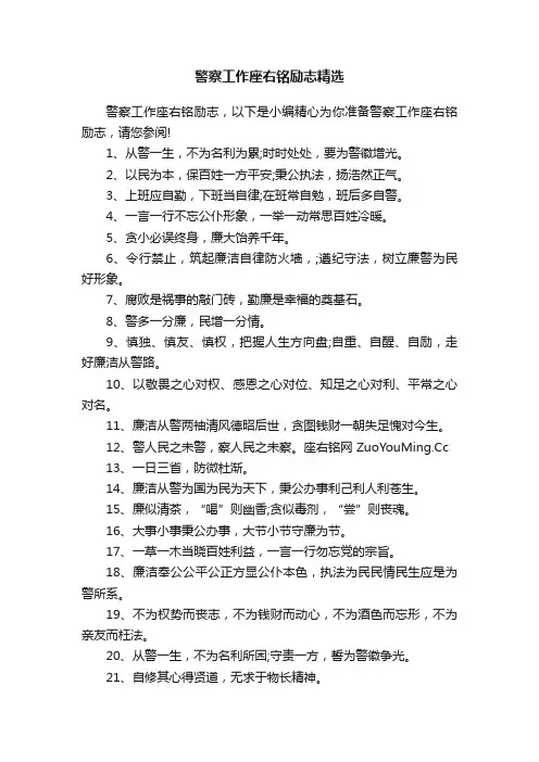 警察工作座右铭励志精选