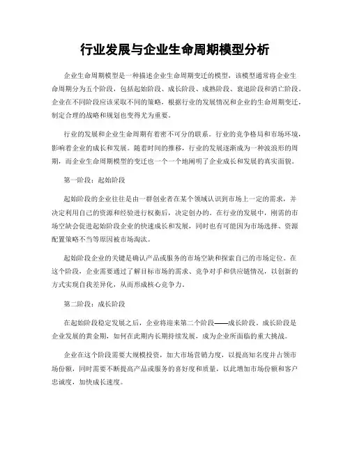 行业发展与企业生命周期模型分析