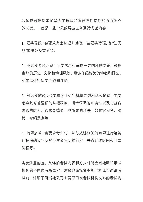 导游证普通话考试内容