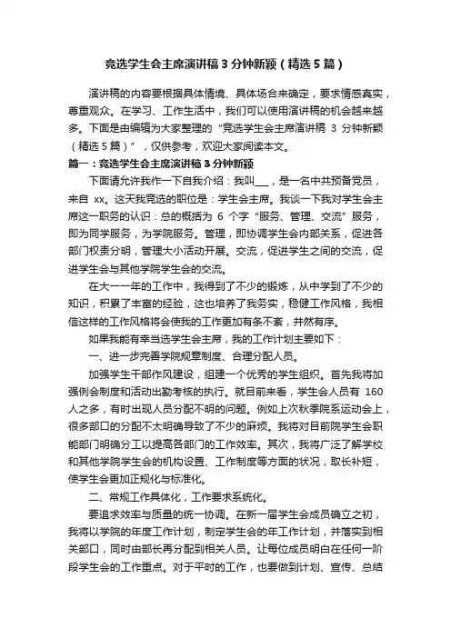 竞选学生会主席演讲稿3分钟新颖（精选5篇）