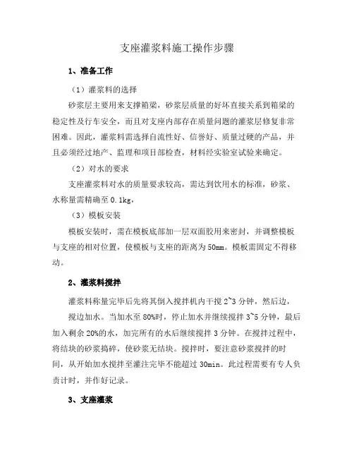 支座灌浆料施工操作步骤