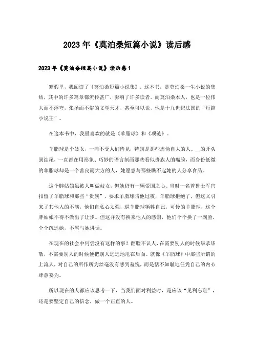 2023年《莫泊桑短篇小说》读后感