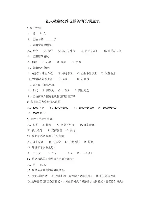 老人社会化养老服务情况调查表