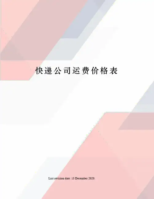 快递公司运费价格表