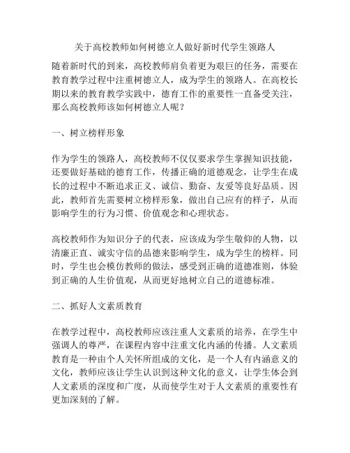 关于高校教师如何树德立人做好新时代学生领路人